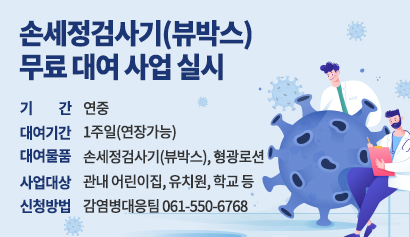 손세정검사기(뷰박스) 무료 대여 사업 실시