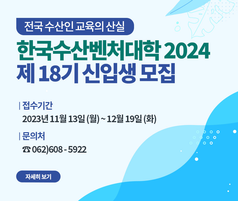 한국수산벤처대학 2024 18기 신입생 모집