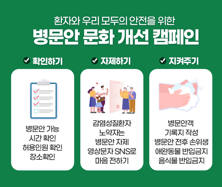 병문안문화개선캠페인