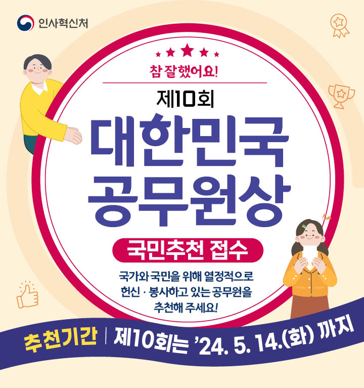 제10회 대한민국 공무원상 국민추천 접수 안내