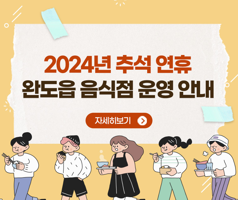 2024년 추석 연휴 완도읍 음식점 운영 안내
자세히보기