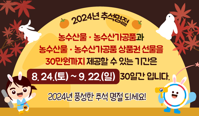 2024년 추석명절 청탁금지법 선물가액 변경안내