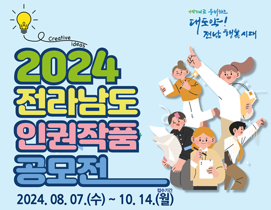 2024 전라남도 인권작품 공모전 안내