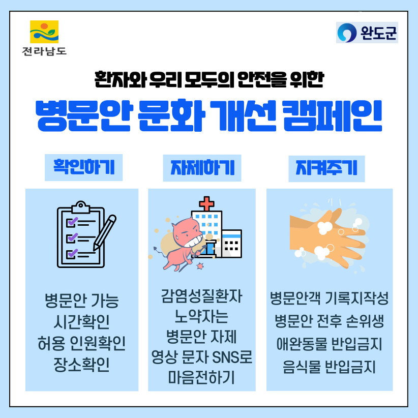 병문안 문화 개선 캠페인 안내