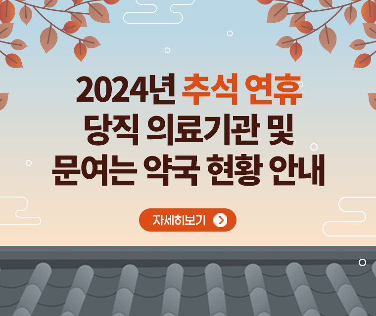 2024년 추석 연휴 당직의료기관 및 문 여는 약국 현황 안내
자세히보기