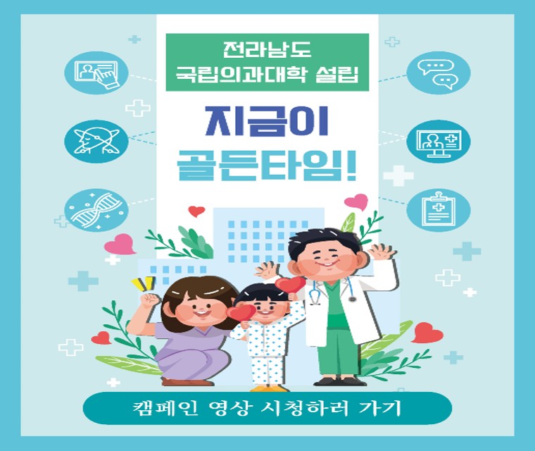 전라남도 국립의과대학 설립 캠페인