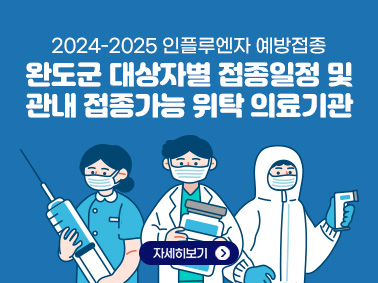 2024-2025 인플루엔자 예방접종
완도군 대상자별 접종일정 및 관내 접종가능 위탁 의료기관