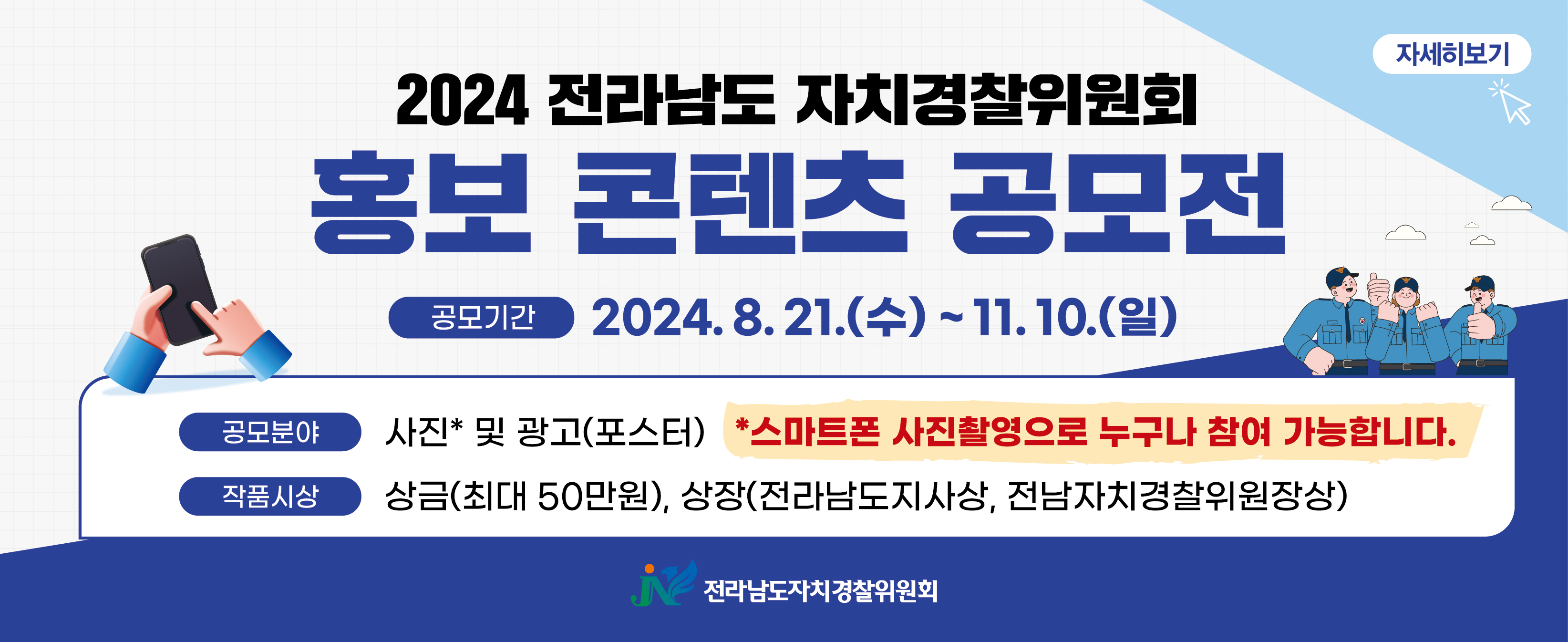 「2024 전라남도자치경찰 홍보콘텐츠 공모전」