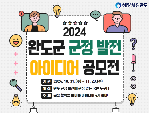 2024 완도군 군정발전 아이디어 공모전 안내