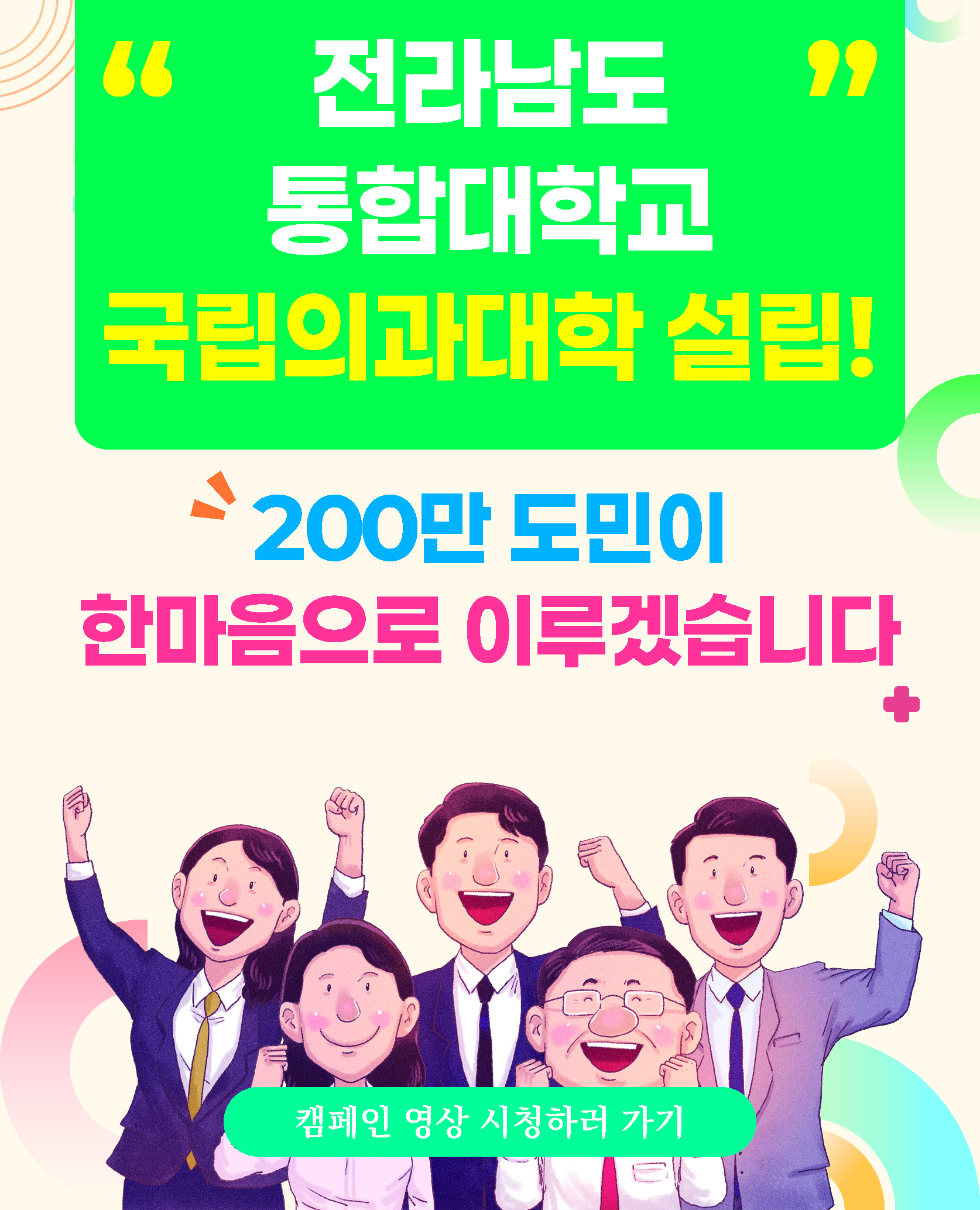 '전라남도 통합대학교 국립의과대학 설립!'
200만 도민이 한마음으로 이루겠습니다.
캠페인 영상 시청하러 가기