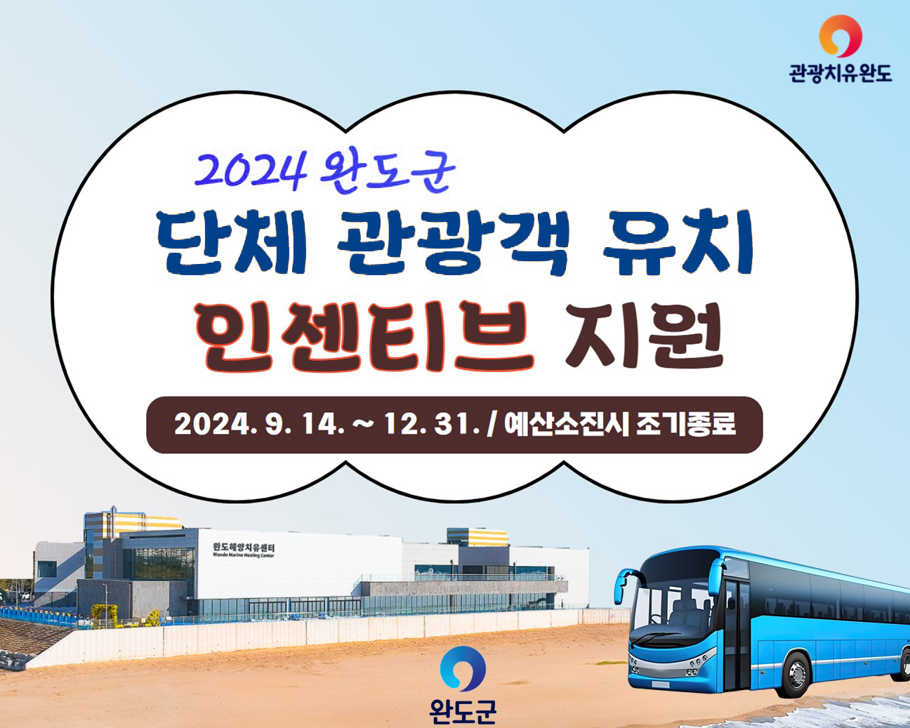 관광치유완도
2024 완도군 단체 관광객 유치 인센티브 지원
2024.9.14. ~ 12.31. / 예산소진시 조기종료
자세히보기