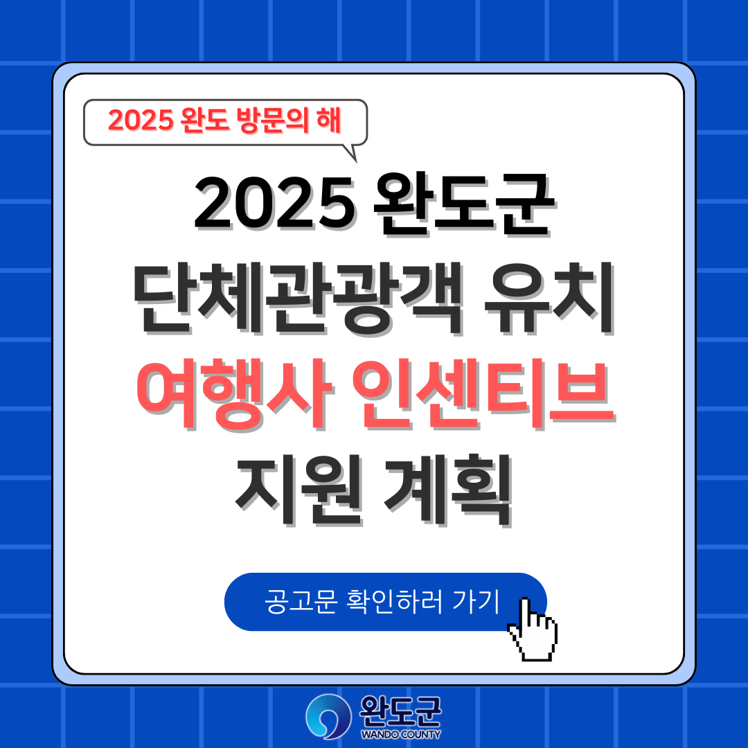 2025 완도군 단체관광객 유치 여행사 인센티브 지원 계획
공고문 확인하러 가기