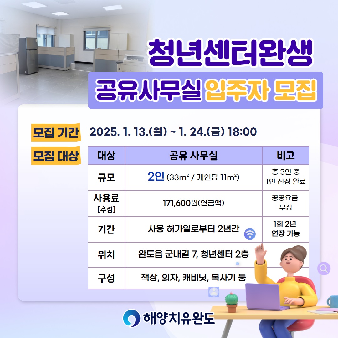 청년센터완생 공유사무실 입주자 모집
모집기간 : 2025. 1. 13.(월) ~ 1. 24.(금) 18:00