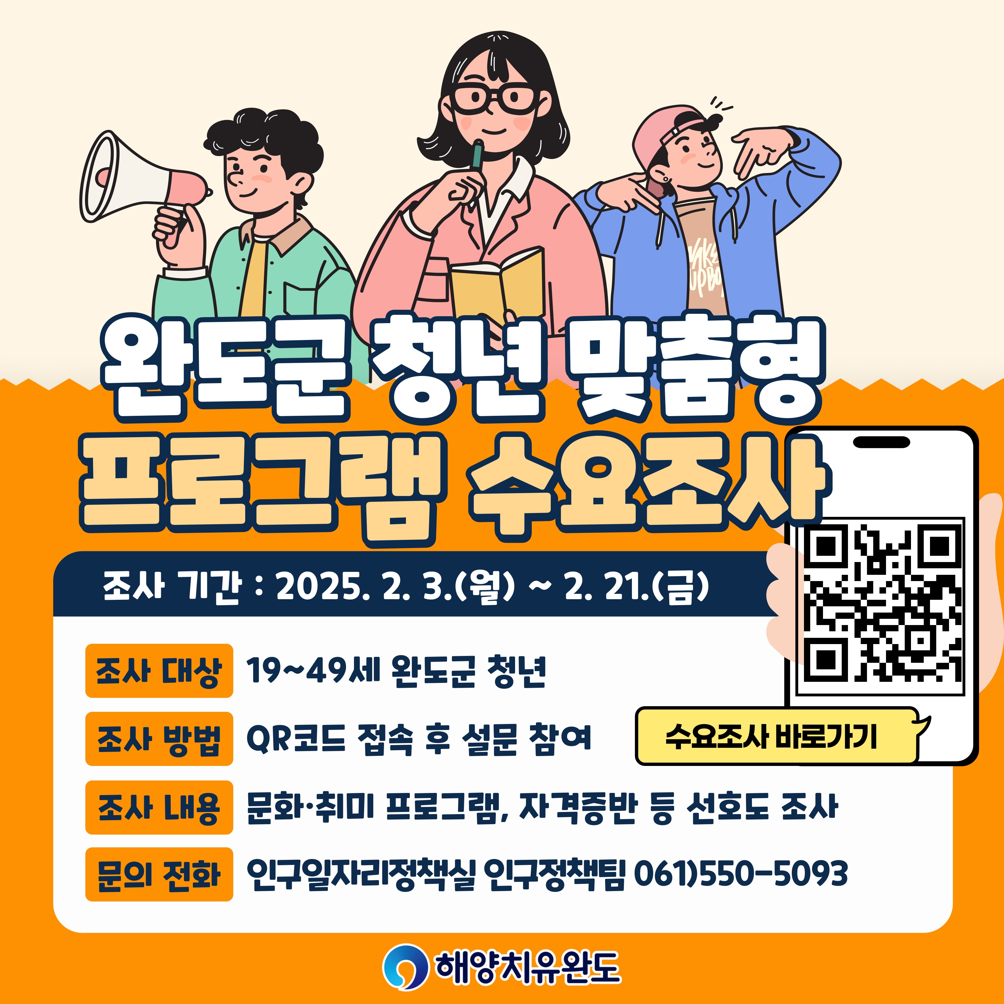 2025 완도군 청년 맞춤형 프로그램 수요조사