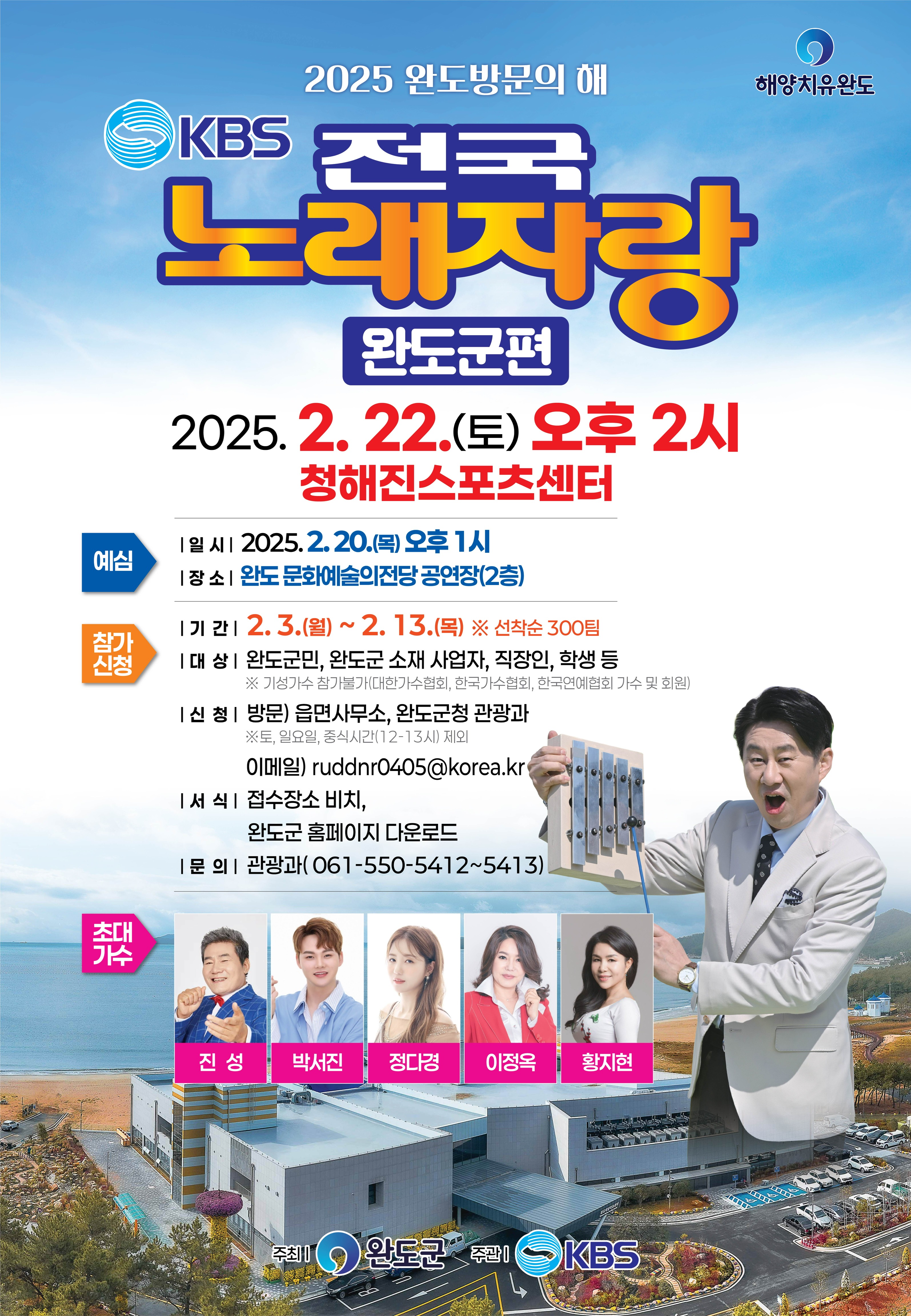 2025년 '완도 방문의 해' KBS 전국 노래자랑 개최