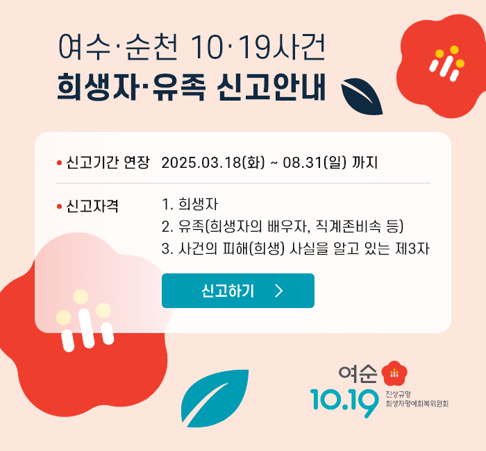 여수 순천 10.19사건 희생자 유족 신고 안내