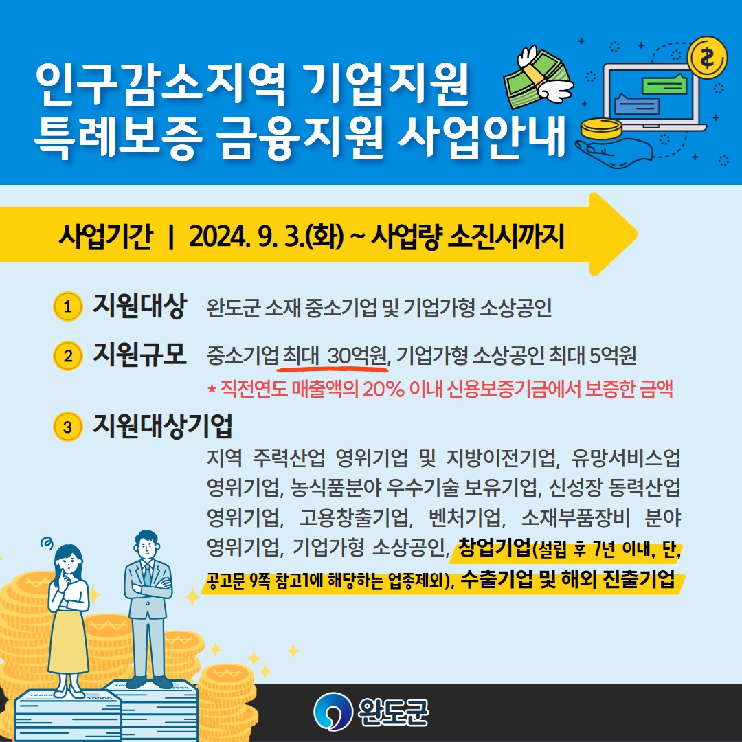 인구감소지역 기업지원 특례보증 금융지원 사업 안내