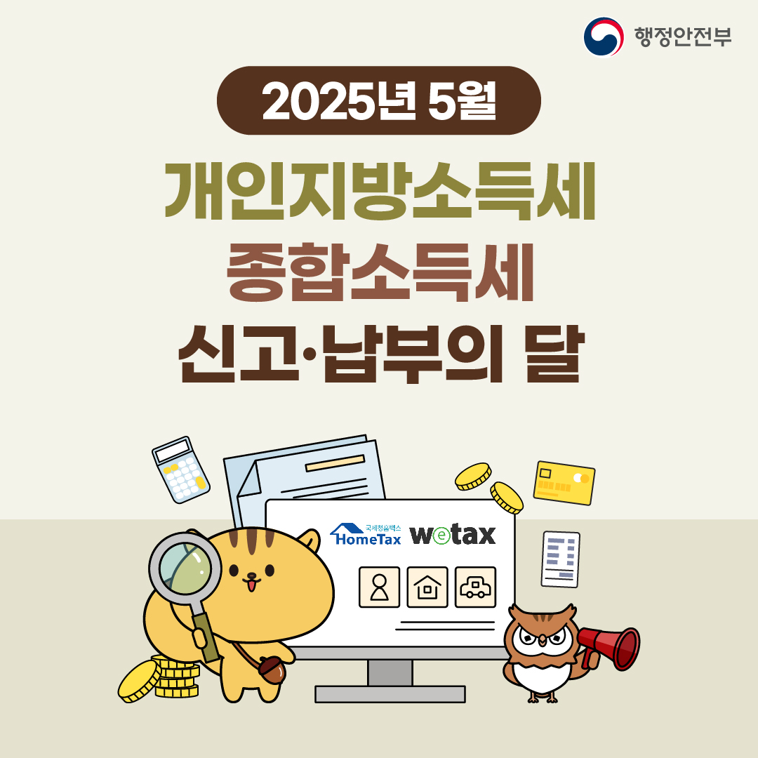 2025년 개인지방소득세 종합소득세 확정신고 안내