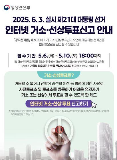 제21대 대통령선거 거소,선상투표신고 안내