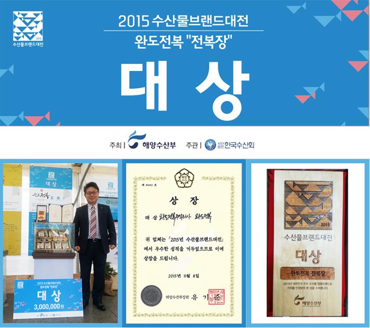 완도전복(주) 2015년 수산물브랜드대전 大賞 수상