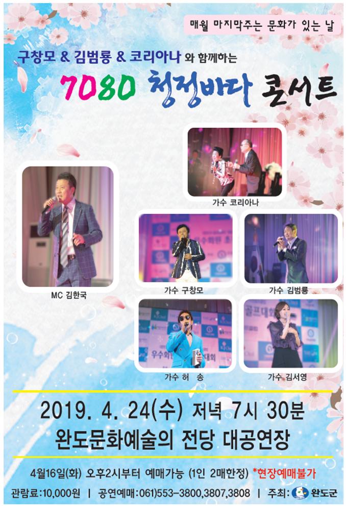 구창모, 김범룡, 코리아나와 함께하는 7080 청정바다 콘서트