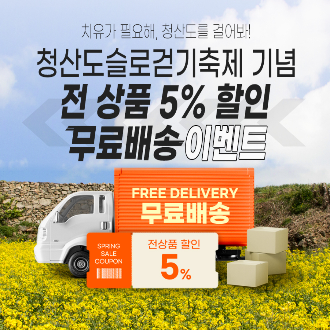완도청정마켓, 봄맞이 할인·무료배송 이벤트 진행