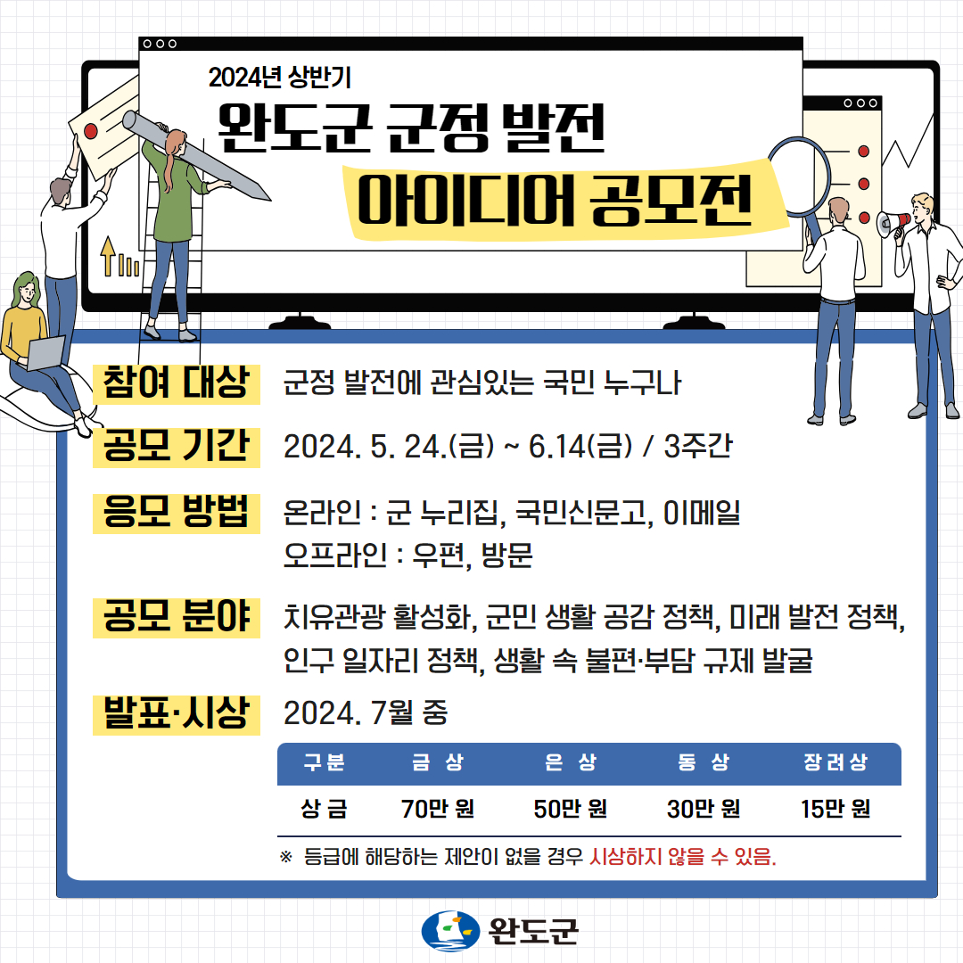 완도군, 참여 행정 실현 ‘군 발전 아이디어 공모전’ 개최